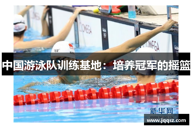 中国游泳队训练基地：培养冠军的摇篮