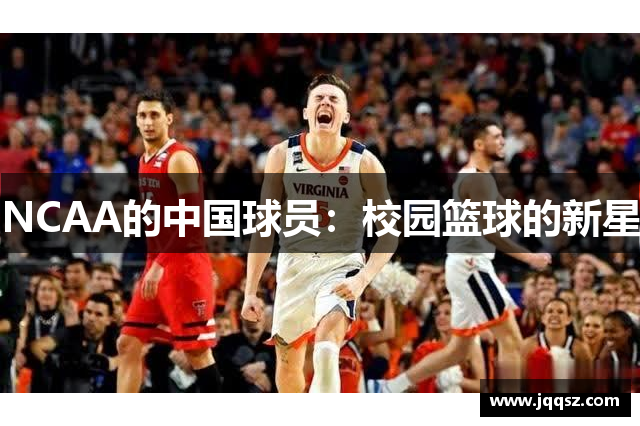 NCAA的中国球员：校园篮球的新星