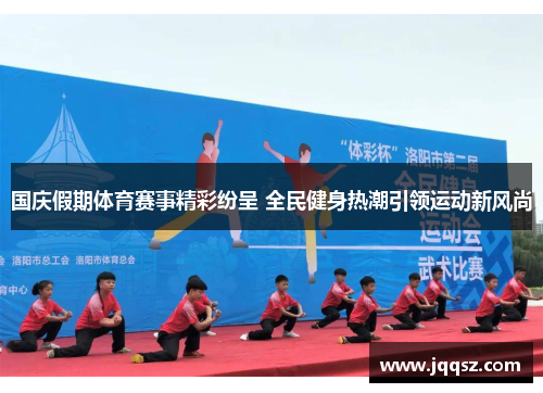 国庆假期体育赛事精彩纷呈 全民健身热潮引领运动新风尚