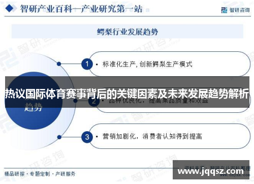 热议国际体育赛事背后的关键因素及未来发展趋势解析
