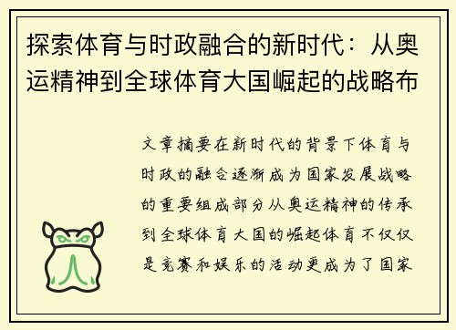 探索体育与时政融合的新时代：从奥运精神到全球体育大国崛起的战略布局