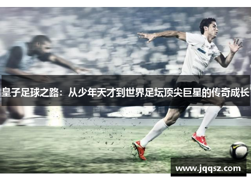 皇子足球之路：从少年天才到世界足坛顶尖巨星的传奇成长