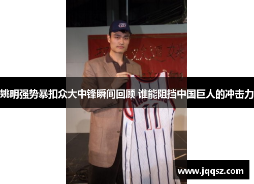 姚明强势暴扣众大中锋瞬间回顾 谁能阻挡中国巨人的冲击力