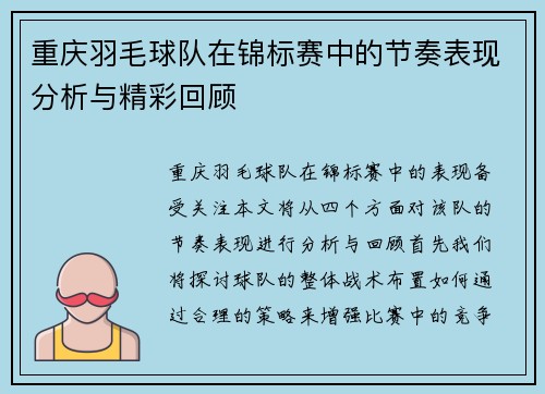 重庆羽毛球队在锦标赛中的节奏表现分析与精彩回顾