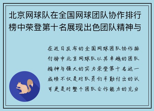 北京网球队在全国网球团队协作排行榜中荣登第十名展现出色团队精神与实力