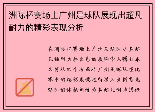 洲际杯赛场上广州足球队展现出超凡耐力的精彩表现分析