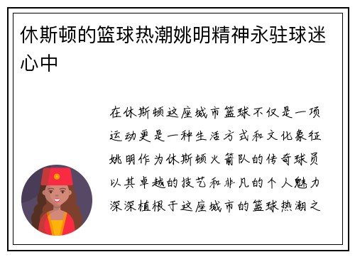 休斯顿的篮球热潮姚明精神永驻球迷心中