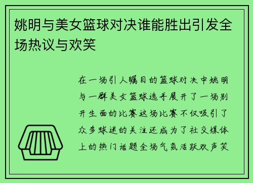 姚明与美女篮球对决谁能胜出引发全场热议与欢笑