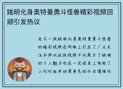 姚明化身奥特曼勇斗怪兽精彩视频回顾引发热议