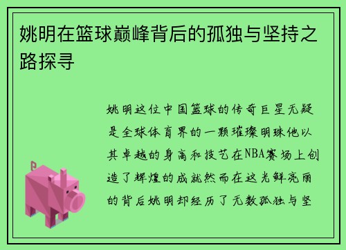 姚明在篮球巅峰背后的孤独与坚持之路探寻