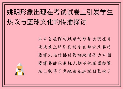姚明形象出现在考试试卷上引发学生热议与篮球文化的传播探讨