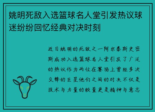 姚明死敌入选篮球名人堂引发热议球迷纷纷回忆经典对决时刻