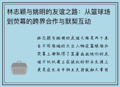 林志颖与姚明的友谊之路：从篮球场到荧幕的跨界合作与默契互动