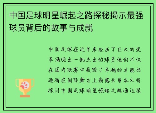 中国足球明星崛起之路探秘揭示最强球员背后的故事与成就