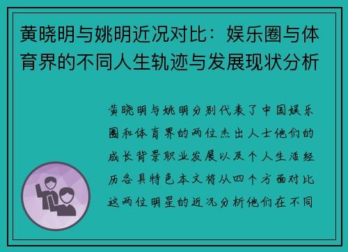 黄晓明与姚明近况对比：娱乐圈与体育界的不同人生轨迹与发展现状分析