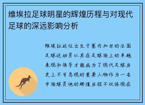 维埃拉足球明星的辉煌历程与对现代足球的深远影响分析