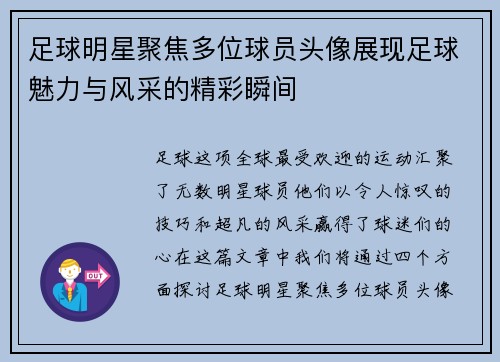 足球明星聚焦多位球员头像展现足球魅力与风采的精彩瞬间