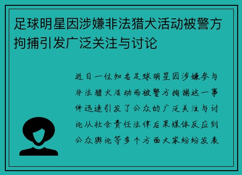 足球明星因涉嫌非法猎犬活动被警方拘捕引发广泛关注与讨论
