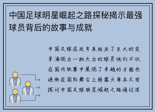 中国足球明星崛起之路探秘揭示最强球员背后的故事与成就