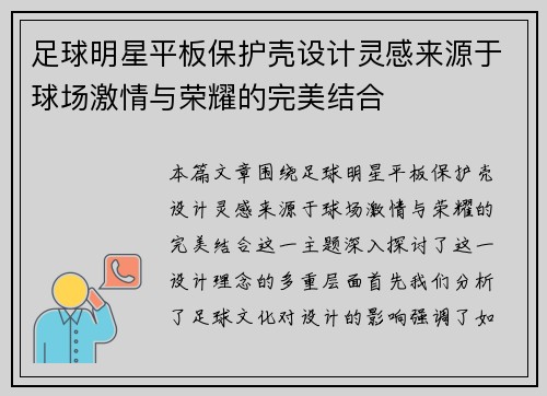 足球明星平板保护壳设计灵感来源于球场激情与荣耀的完美结合