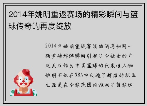 2014年姚明重返赛场的精彩瞬间与篮球传奇的再度绽放