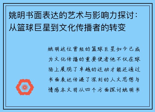 姚明书面表达的艺术与影响力探讨：从篮球巨星到文化传播者的转变