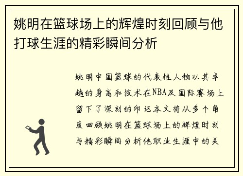 姚明在篮球场上的辉煌时刻回顾与他打球生涯的精彩瞬间分析