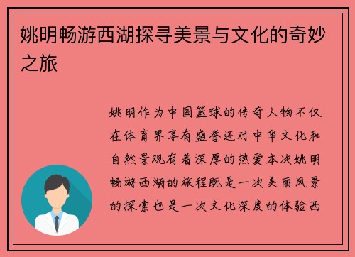姚明畅游西湖探寻美景与文化的奇妙之旅