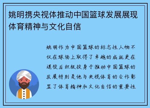 姚明携央视体推动中国篮球发展展现体育精神与文化自信