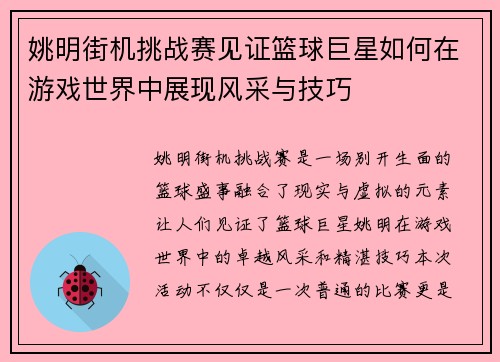 姚明街机挑战赛见证篮球巨星如何在游戏世界中展现风采与技巧