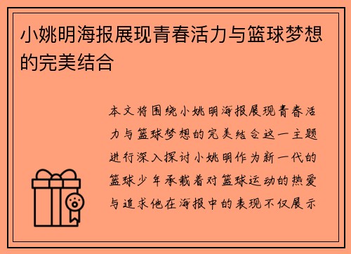 小姚明海报展现青春活力与篮球梦想的完美结合