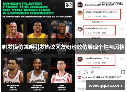 剃发模仿姚明引发热议网友纷纷效仿展现个性与风格
