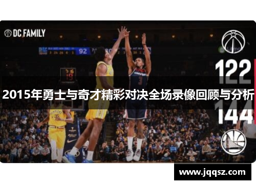 2015年勇士与奇才精彩对决全场录像回顾与分析