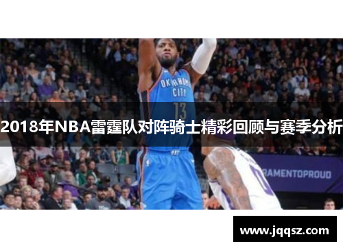 2018年NBA雷霆队对阵骑士精彩回顾与赛季分析
