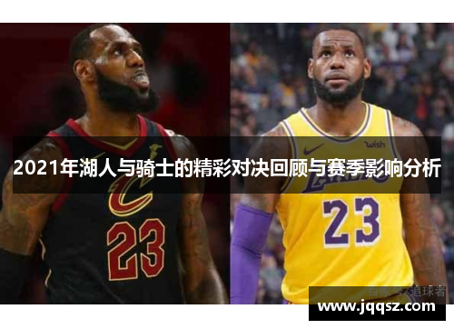 2021年湖人与骑士的精彩对决回顾与赛季影响分析