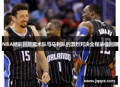NBA精彩回放魔术队与马刺队的激烈对决全程录像回顾