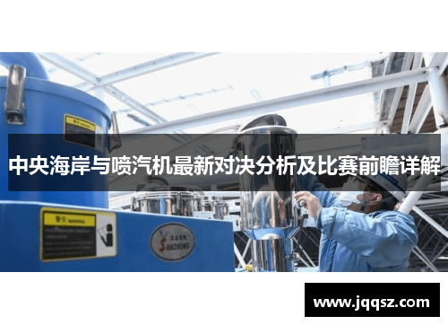 中央海岸与喷汽机最新对决分析及比赛前瞻详解