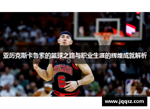亚历克斯卡鲁索的篮球之路与职业生涯的辉煌成就解析