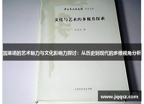 加莱诺的艺术魅力与文化影响力探讨：从历史到现代的多维视角分析