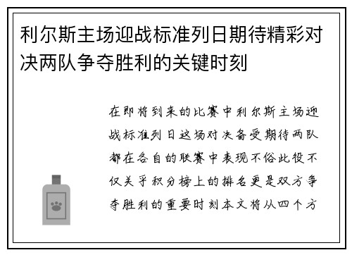 利尔斯主场迎战标准列日期待精彩对决两队争夺胜利的关键时刻