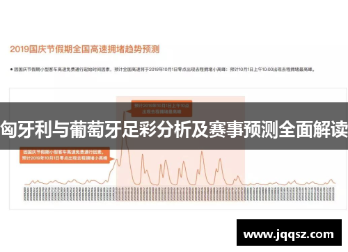 匈牙利与葡萄牙足彩分析及赛事预测全面解读