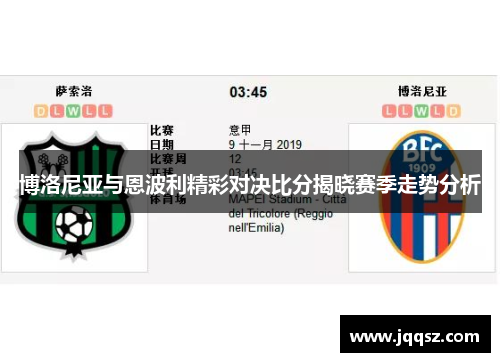 博洛尼亚与恩波利精彩对决比分揭晓赛季走势分析