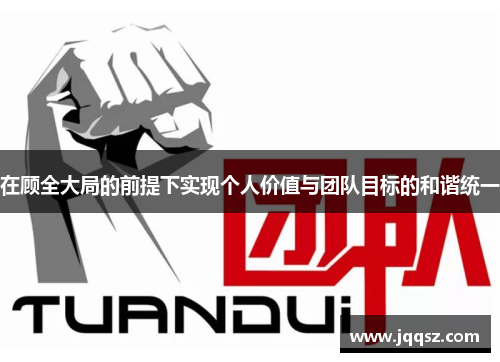 在顾全大局的前提下实现个人价值与团队目标的和谐统一