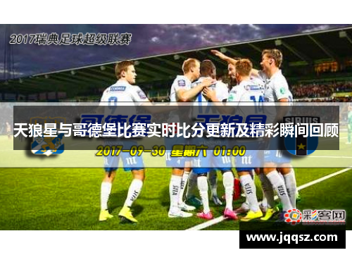 天狼星与哥德堡比赛实时比分更新及精彩瞬间回顾