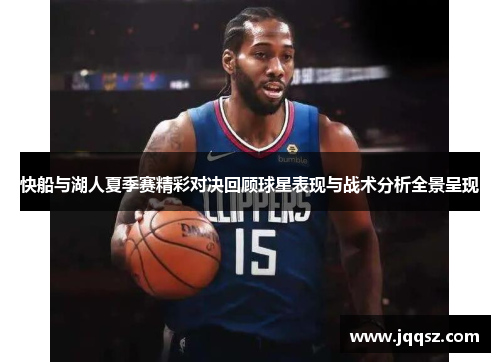快船与湖人夏季赛精彩对决回顾球星表现与战术分析全景呈现