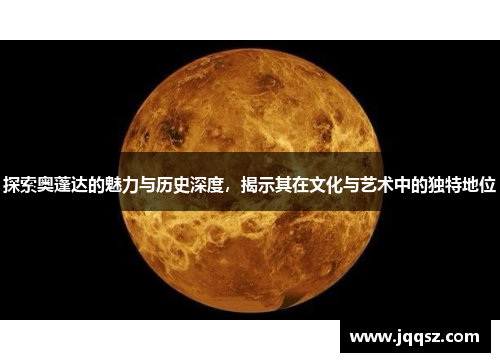 探索奥蓬达的魅力与历史深度，揭示其在文化与艺术中的独特地位