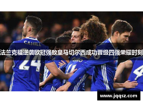 法兰克福逆袭欧冠强敌皇马切尔西成功晋级四强荣耀时刻