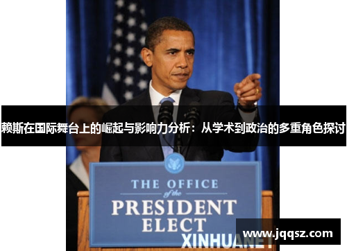 赖斯在国际舞台上的崛起与影响力分析：从学术到政治的多重角色探讨