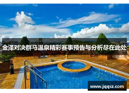 金泽对决群马温泉精彩赛事预告与分析尽在此处