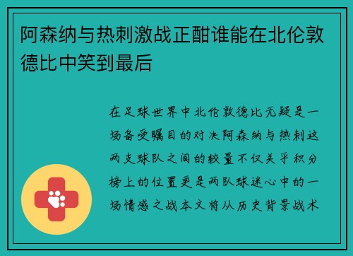 阿森纳与热刺激战正酣谁能在北伦敦德比中笑到最后